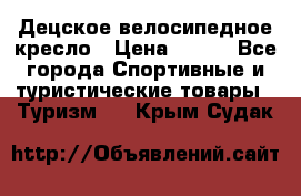 Децское велосипедное кресло › Цена ­ 800 - Все города Спортивные и туристические товары » Туризм   . Крым,Судак